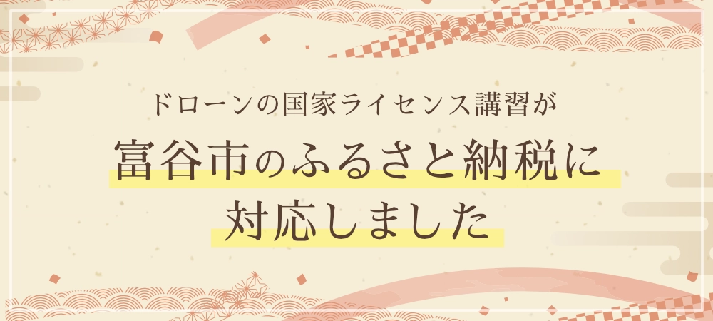 富谷市のふるさと納税に対応しました
